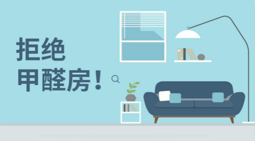 新房裝修，帶您正確認(rèn)識(shí)甲醛，有效預(yù)防甲醛！